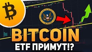 Биткоин ETF Скоро Примут!? Киты Обвалили Рынок для Закупа? Сентябрь 2018 Прогноз