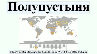 Полупустыня