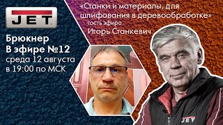 №12 Брюкнер в эфире - «Шлифовальные станки и материалы» гость: Игорь Станкевич