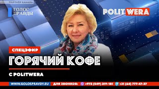 "Горячий Кофе" с PolitWera  (06 ноября 2022) 