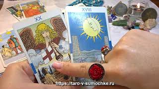 ГАДАНИЕ ТАРО ОНЛАЙН: расклад "Разница в возрасте"