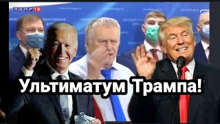 ТРАМП ПЕРЕХОДИТ В АТ.АКУ!! СТРАННОЕ ЗАЯВЛЕНИЕ ЖИРИНОВСКОГО!