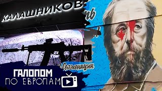 Калашников продан, Стволы Архангела, Запятнали Солженицына // Галопом по Европам #330