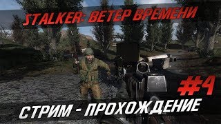 Стрим - прохождение Stalker: Ветер времени[Пришли на антенны]#4