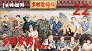 【FULL】乡村爱情第12季 22 | Countrylove 22（主演：赵本山、刘流、王小利、刘小光、唐鉴军、宋晓峰、蔡维利、于月仙、毕畅、贺树峰）