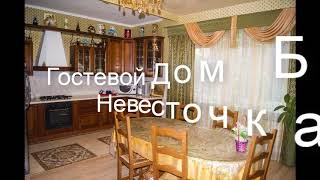Гостевой Дом Белая Невесточка - отель в Геленджике: обзор, цены, фото, отзывы.