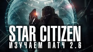 Star Citizen. Изучаем обновление 2.6