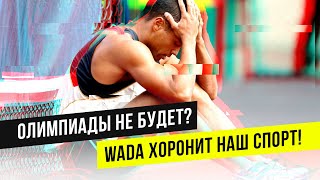 WADA отстранило Россию от ЧМ по футболу 2022? // Почему нас продолжают унижать?