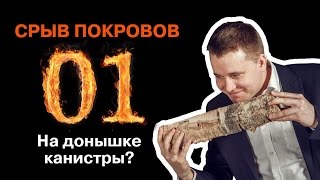ШОУ "СРЫВ ПОКРОВОВ" - 1 (2017 05 01): На донышке канистры?