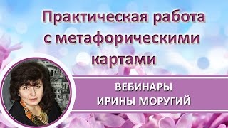Практическая работа с метафорическими картами! #ИринаМоругий