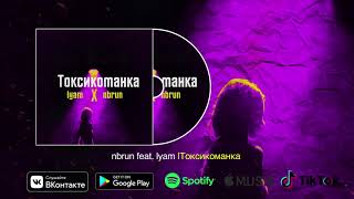 nbrun&lyam - Токсикоманка