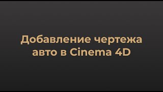 Добавление чертежа(blueprint)авто в Cinema 4D