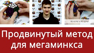 Как собрать Мегаминкс продвинутый метод от Дмитрия Анискина