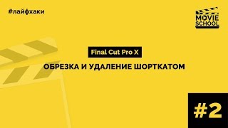 Лайфхак#2 Обрезка и удаление шорткатом. Final Cut Pro X
