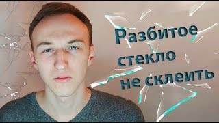 РАЗБИТОЕ СТЕКЛО НЕ СКЛЕИТЬ | стих