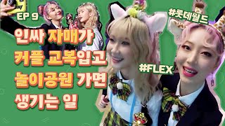 잔돈 FLEX하러 커플 교복입고 놀이공원 갔다온 썰ㅋㅋㅋ? #롯데월드  [리얼자매] EP9 (ENG)