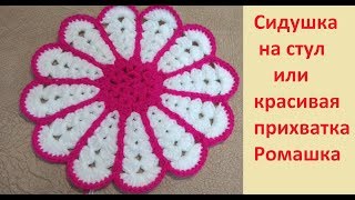 Сидушка на стул или красивая прихватка. РОМАШКА