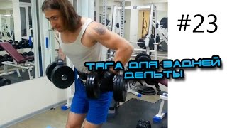 Тяга для задней дельты с гантелями стоя в стиле Ли Хейни
