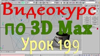 Видеокурс по 3d max. Вид 2. Урок 199