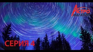 Астро наблюдения для новичков, 4 серия: Установка телескопа и типы монтировок