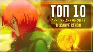 Лучшие АНИМЕ в жанре СЁНЭН, рекомендованные к ПРОСМОТРУ, которые СТОИТ посмотреть 2017 // ТОП 10