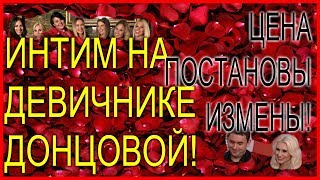 ДЕВИЧНИК ДОНЦОВОЙ ЗАКОНЧИЛСЯ ИНТИМОМ! ШАБАРИНЫ ЗАРАБОТАЛИ ЗА ПОСТАНОВКУ ИЗМЕНЫ С НИКОНОВОЙ!