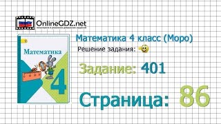 Страница 86 Задание 401 – Математика 4 класс (Моро) Часть 1