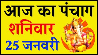 Aaj Ka Panchang 25 January 2020 - पंचांग | आज का पंचांग | शुभ मुहूर्त, राहुकाल | Saturday Panchang