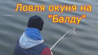 Рыбалка. Ловля на "Балду".My fishing.
