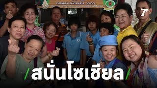 ร้านกาแฟเด็กพิเศษคึกคัก หลังโซเชียลแห่ให้กำลังใจ | 29-06-62 | ตะลอนข่าว