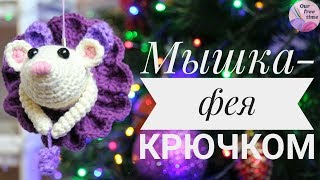 ВОЛШЕБНАЯ МЫШКА-ФЕЯ ? КРЮЧКОМ / Подробный мастер-класс