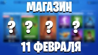 ? FORTNITE - МАГАЗИН ОТ 11 ФЕВРАЛЯ! РЕАКЦИЯ НА МАГАЗИН ПРЕДМЕТОВ ФОРТНАЙТ НОВЫЕ СКИНЫ? (11.02.2020)