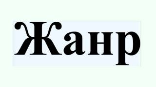 Жанр
