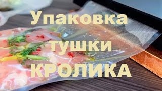 Упаковка тушки кролика, что и как?