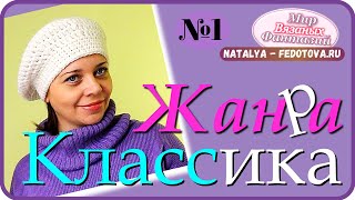 ? БЕРЕТ КЛАССИЧЕСКИЙ КРЮЧКОМ.? Как связать берет крючком. Мк .Knitted crochet.