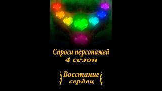 Спроси персонажей 4 сезон дополнения