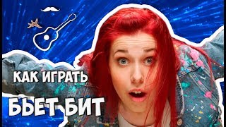 IOWA - БЬЕТ БИТ (аккорды на гитаре) Играй, как Бенедикт! Выпуск №39
