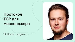 TCP Python для мессенджера. Интенсив по программированию