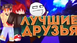 ЛУЧШИЕ ДРУЗЬЯ! СМЕХ И ПРИКОЛЫ В МАЙНКРАФТЕ! Minecraft-Баги,Приколы,Фэйлы.