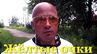 Жёлтые очки. Михаил Шилов