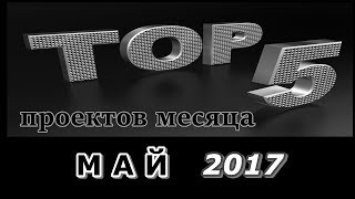 TOP-5 проектов месяца: Май 2017 + АНОНСЫ, 15 Июня 2017г.