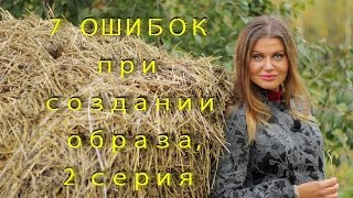 Имидж 7 ошибок при создании образа 2 серия
