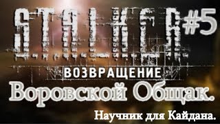 СТАЛКЕР "Возвращение" #5. Инструменты для Назара. Научник Кайдану. Спасение Лекаря.И воровской общак