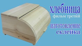 Хлебница, фильм третий. Breadbasket. Part 3.