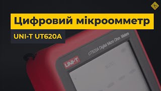 Цифровий мікроомметр UNI-T UT620A