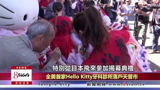 全美首家Hello Kitty牙科診所落戶天普市