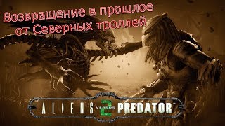 [Aliens vs Predator 2] Прохождение за морпехов #5