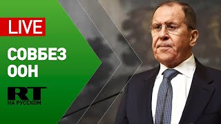 Выступление Лаврова в Совете безопасности ООН — LIVE