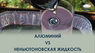 Алюминий vs Неньютоновская жидкость