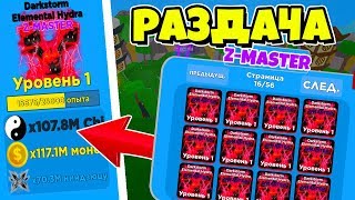 ТОП РАЗДАЧА ЛУЧШИХ Z-MASTER ПЕТОВ В НИНДЗЯ ЛЕГЕНДАХ! СТРИМ РОБЛОКС